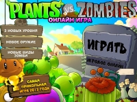 Зомбі проти рослин 1