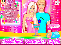 Гра Любовний коктейль Барбі для дівчаток