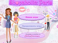 Гра Для дівчаток шопінг в Парижі