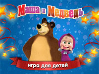 Гра Дитяча Маша і ведмідь