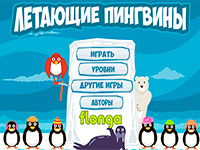 Гра пінгвіни 1234567890