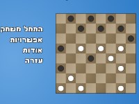 Гра Єврейські шашки