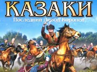 Гра Стратегія Козаки